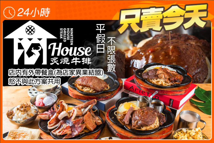 19House炙燒牛排