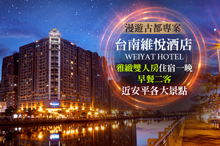 台南維悅酒店 台南維悅酒店