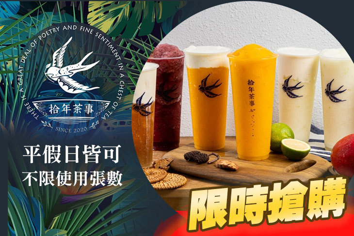 拾年茶事