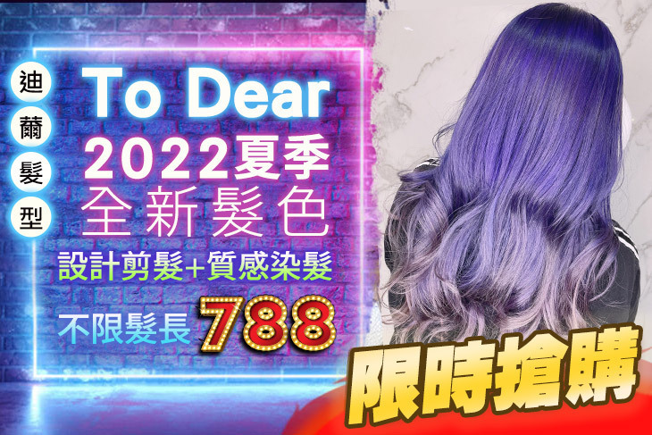To Dear 迪薾髮型