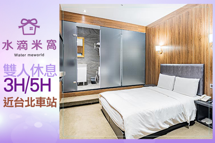 台北水滴米窩