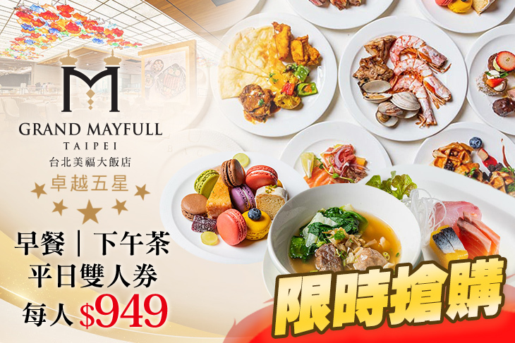 台北美福大飯店-彩匯自助餐廳