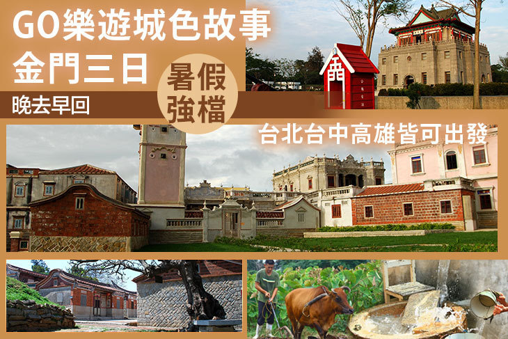 GO樂遊城色故事金門三日