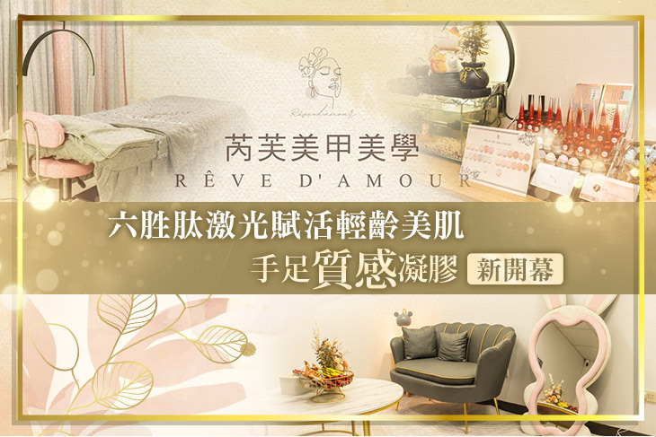 Reve d'amour 芮芙美甲美學