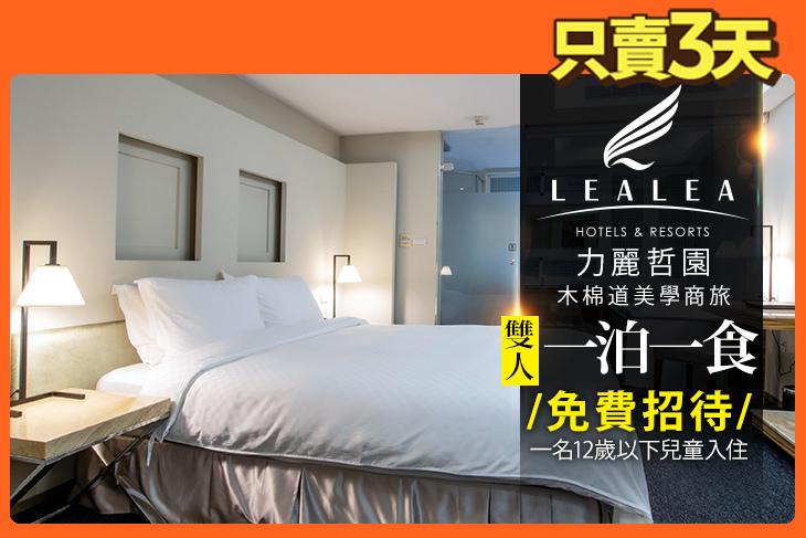 力麗哲園 木棉道美學商旅