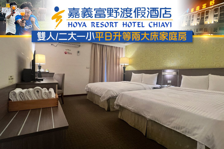 嘉義-富野渡假酒店