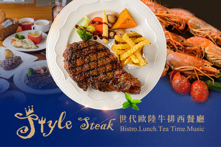 Style Steak 世代歐陸牛排西餐廳