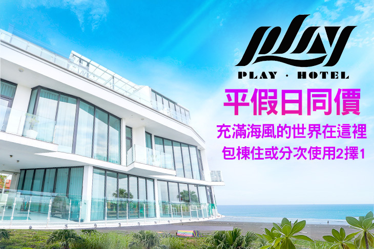 宜蘭-PLAY Hotel 宜蘭-PLAY Hotel