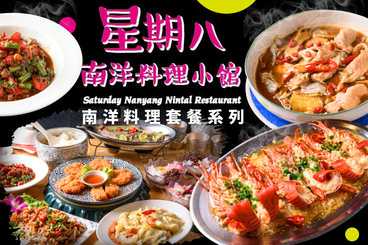 星期八南洋料理小館