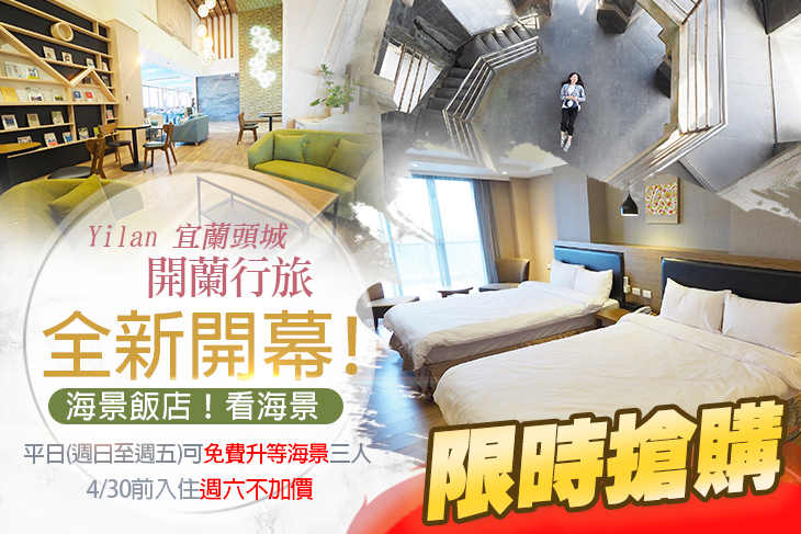 宜蘭頭城-開蘭行旅