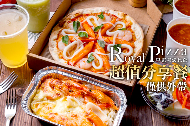 Royal Pizza皇家窯烤比薩