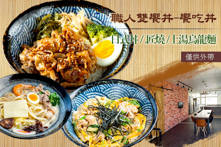 職人雙饗丼-饗吃丼(承德店)