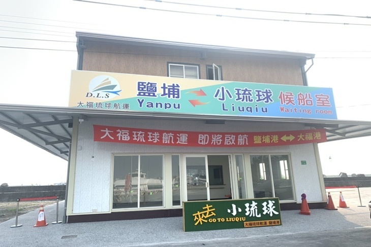大福琉球航運(鹽埔-小琉球)