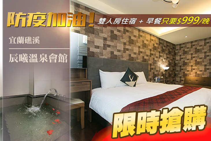 宜蘭礁溪-辰曦溫泉會館