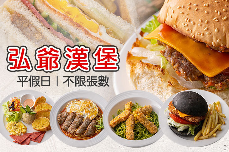 弘爺漢堡(SPAGHE店)