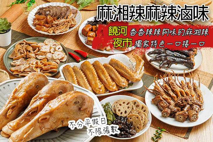 麻湘辣麻辣滷味