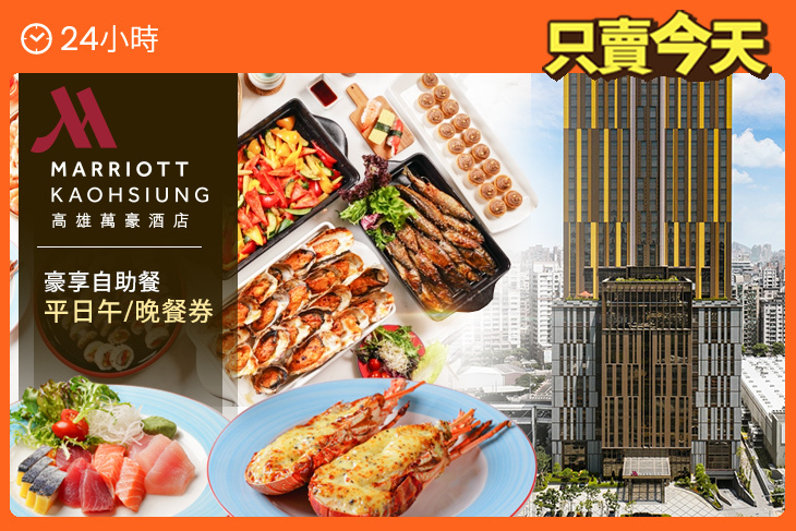 高雄萬豪酒店 Kaohsiung Marriott Hotel