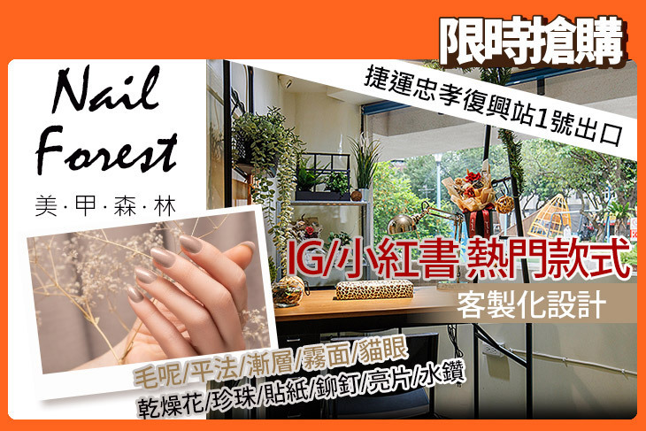 美甲森林 Nail Forest
