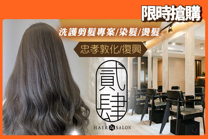貳肆 24 Hair Salon