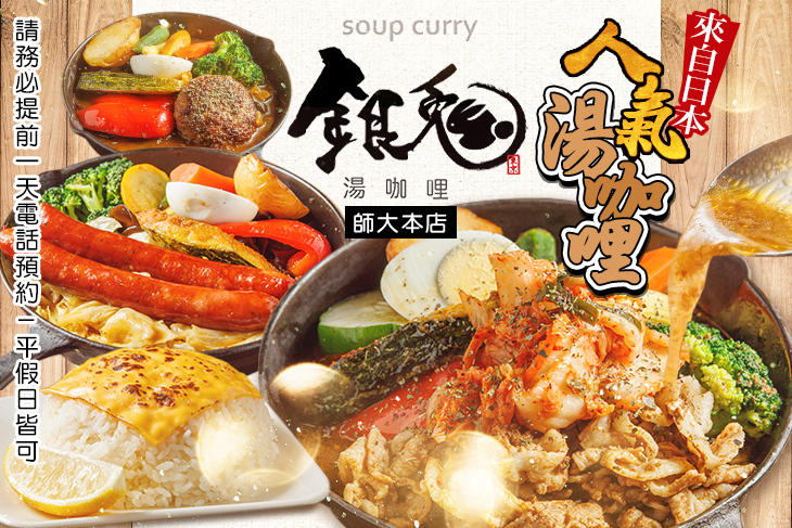 銀兔湯咖哩(師大本店)
