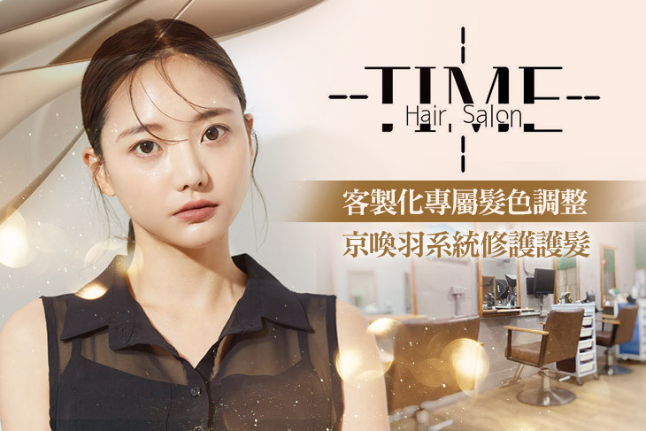 時光藝廊 time hair salon