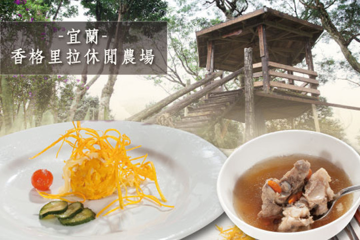 宜蘭-香格里拉休閒農場