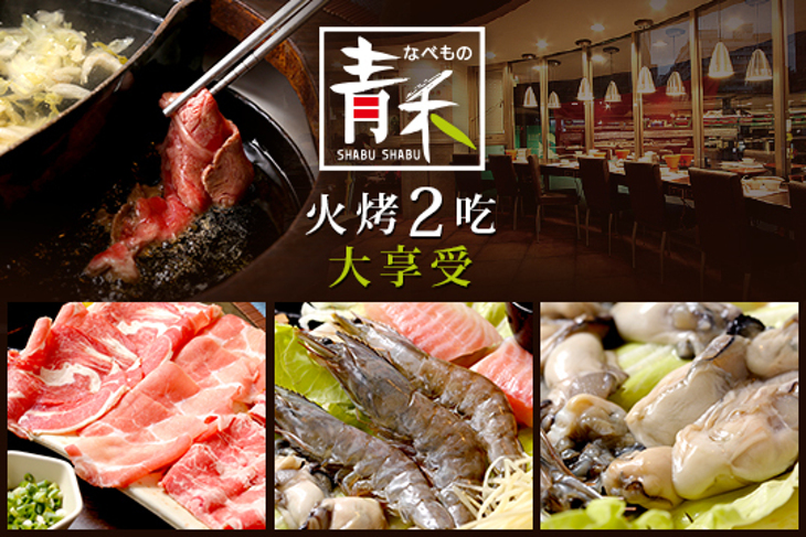 青禾幸福鍋物涮涮屋