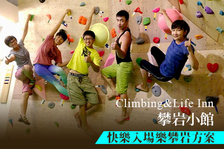 高雄-Climbing&Life Inn攀岩小館