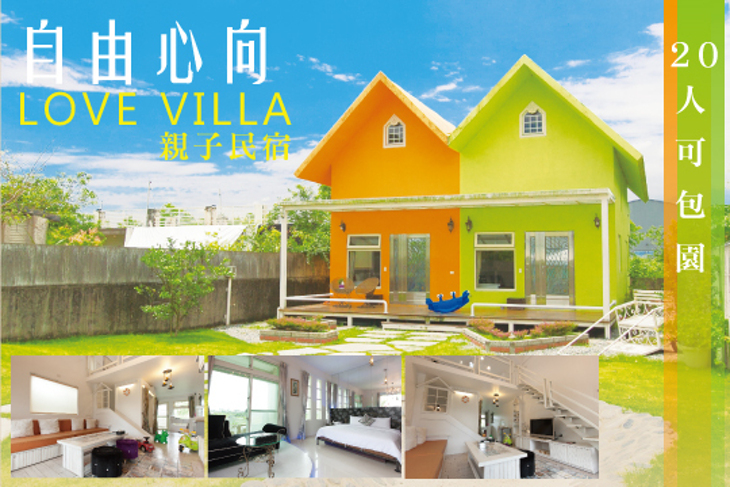 宜蘭-自由心向系列 LoveVilla愛度假親子民宿