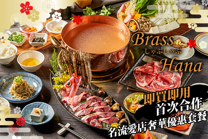 Brass Hana 和牛 海鮮 鍋物(台北店)
