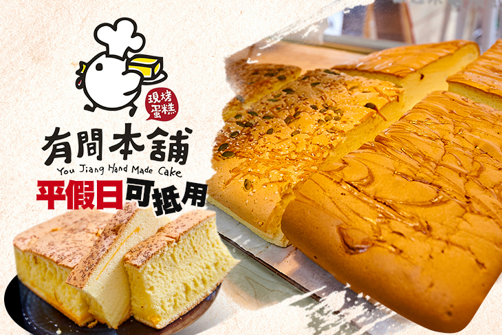 有間本舖古早味蛋糕