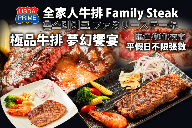 全家人牛排(臨江通化店)