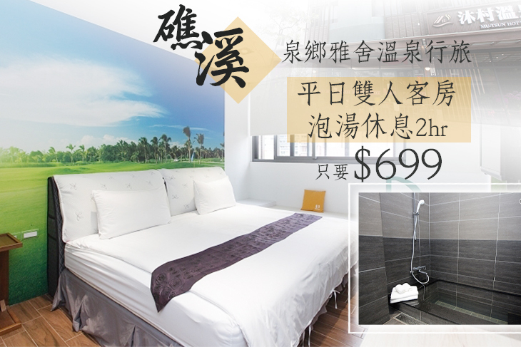 礁溪-泉鄉雅舍溫泉行旅
