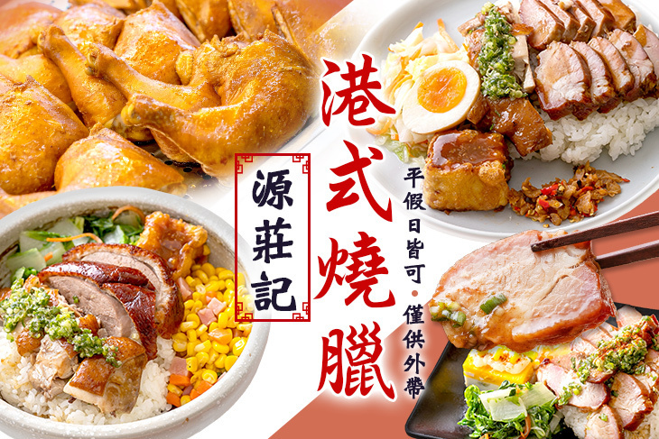 源莊記港式燒臘
