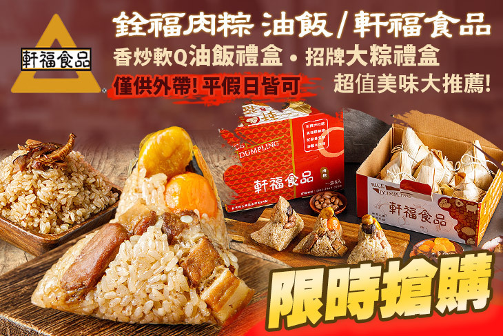 銓福肉粽 油飯 / 軒福食品(社子店)