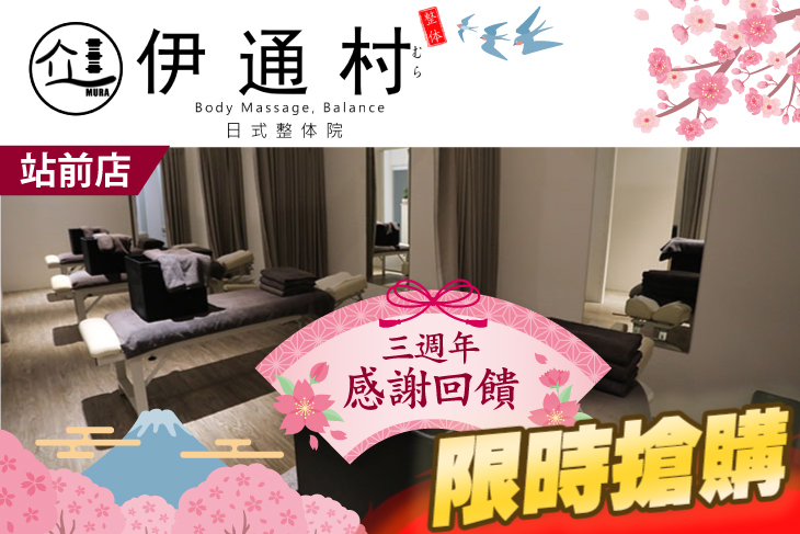 伊通村日式整体院(站前店)