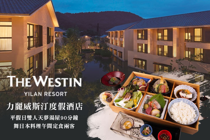 宜蘭-力麗威斯汀度假酒店