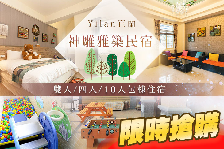 宜蘭-神雕雅築民宿