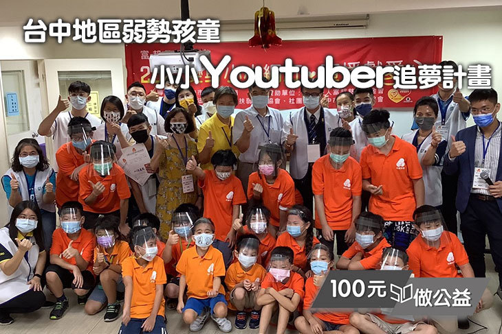 小小Youtuber追夢計畫