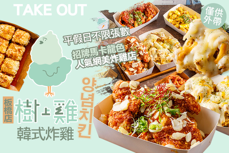 樹上雞-韓式炸雞(板橋店)