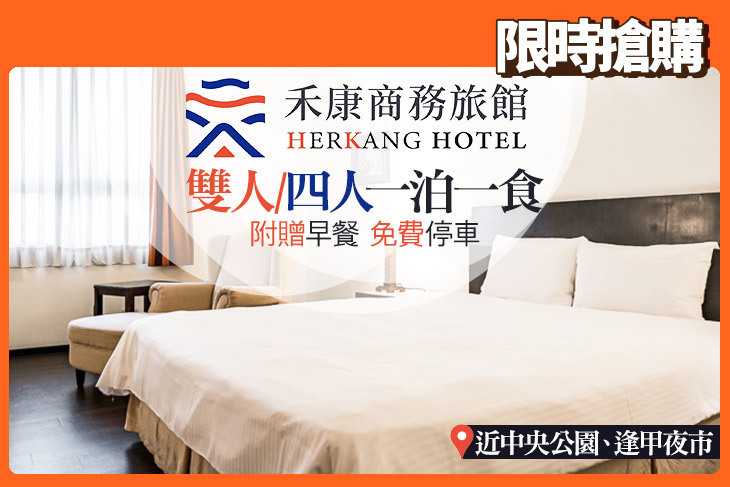 台中禾康商務旅館