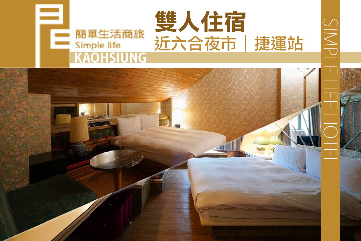高雄-簡單生活商務旅館