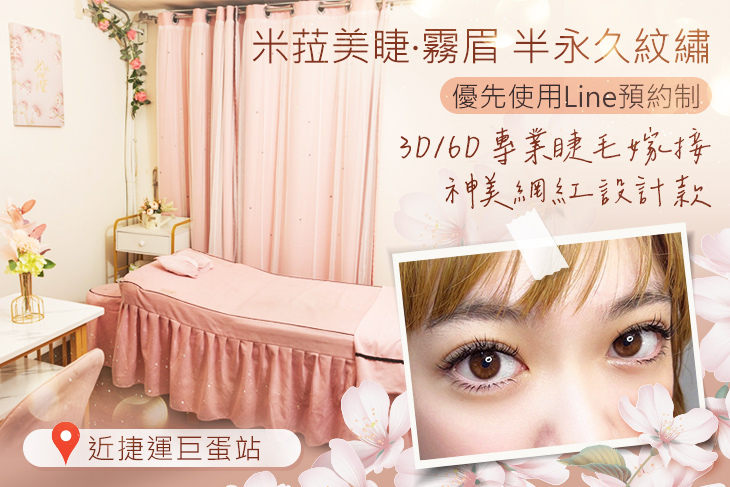 米菈美睫·霧眉 半永久紋繡
