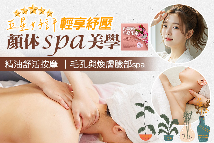 顏体spa美學
