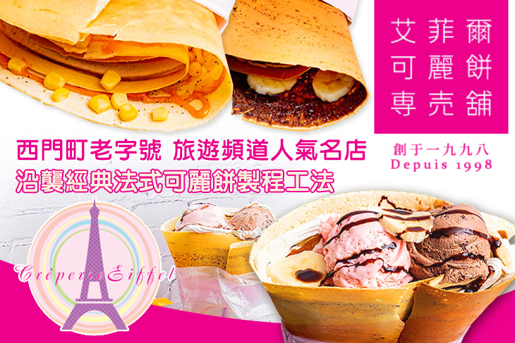 艾菲爾可麗餅專賣鋪