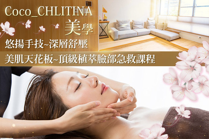 Coco_CHLITINA美學