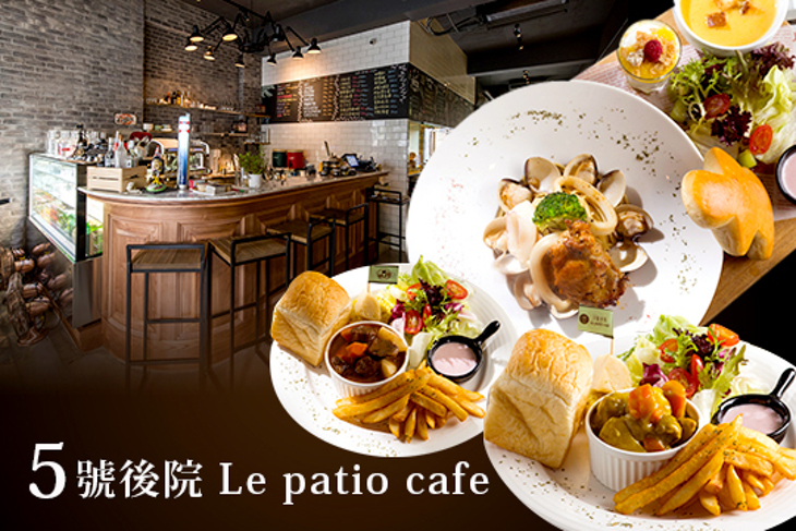 5號後院 Le patio cafe