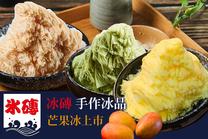 冰磚-手作冰品