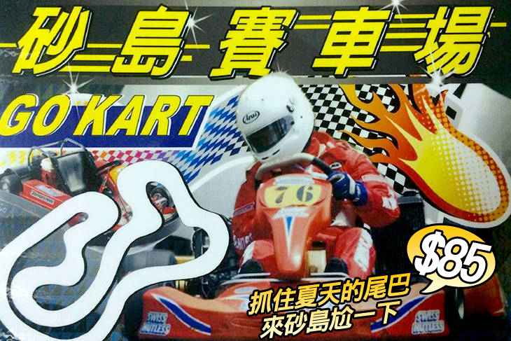 墾丁-砂島GoKart賽車場