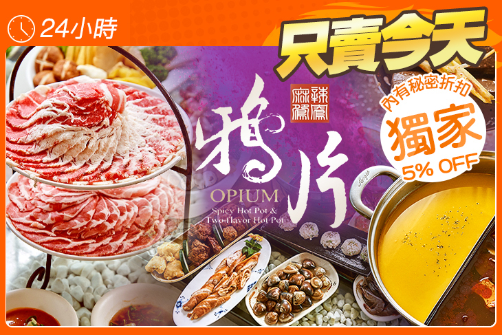 鴉片麻辣鴛鴦鍋